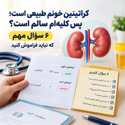 کراتینین خونم طبیعی است؛ پس کلیه‌ام سالم است؟